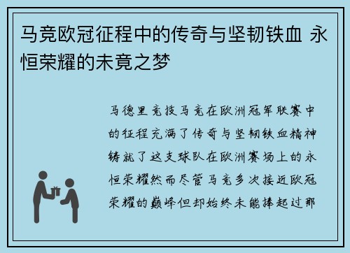 马竞欧冠征程中的传奇与坚韧铁血 永恒荣耀的未竟之梦