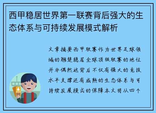 西甲稳居世界第一联赛背后强大的生态体系与可持续发展模式解析