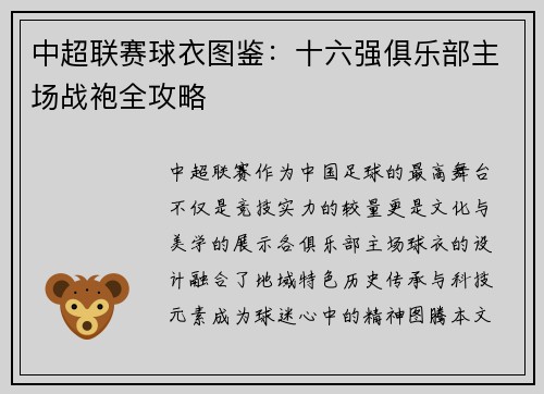 中超联赛球衣图鉴：十六强俱乐部主场战袍全攻略