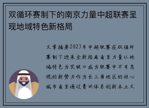 双循环赛制下的南京力量中超联赛呈现地域特色新格局