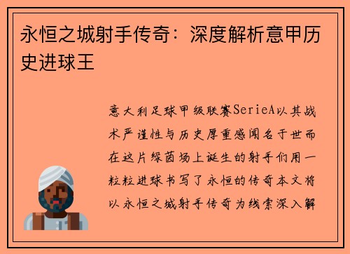 永恒之城射手传奇：深度解析意甲历史进球王