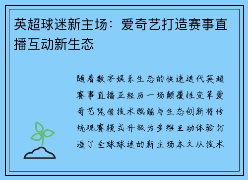 英超球迷新主场：爱奇艺打造赛事直播互动新生态