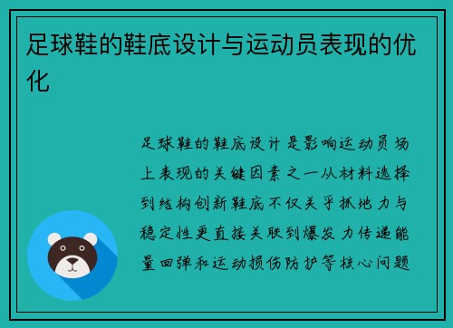 足球鞋的鞋底设计与运动员表现的优化