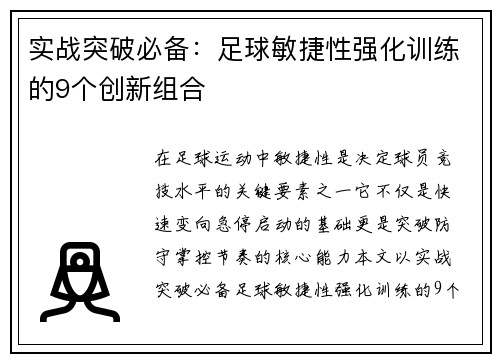 实战突破必备：足球敏捷性强化训练的9个创新组合
