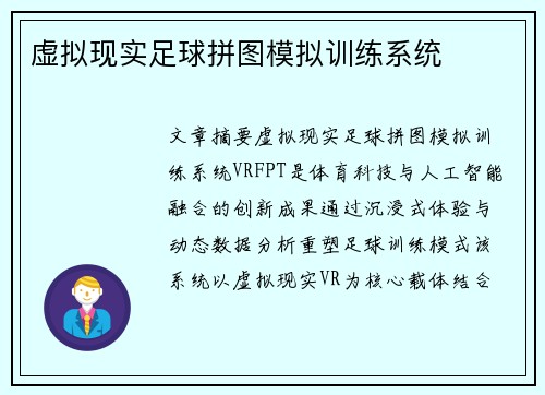 虚拟现实足球拼图模拟训练系统
