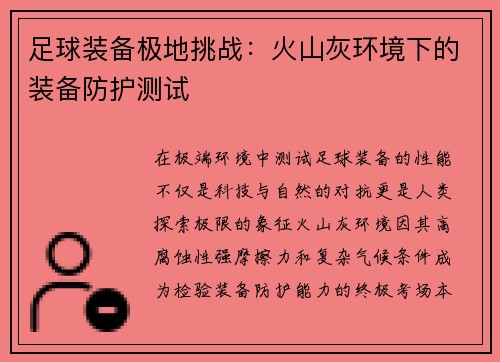 足球装备极地挑战：火山灰环境下的装备防护测试