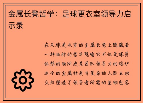金属长凳哲学：足球更衣室领导力启示录