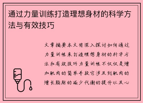 通过力量训练打造理想身材的科学方法与有效技巧