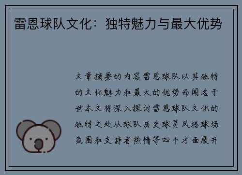 雷恩球队文化：独特魅力与最大优势