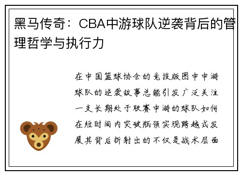 黑马传奇：CBA中游球队逆袭背后的管理哲学与执行力