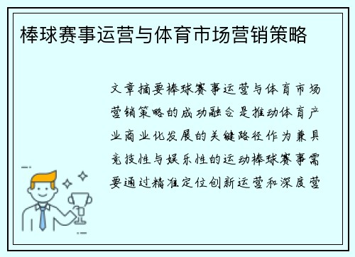 棒球赛事运营与体育市场营销策略