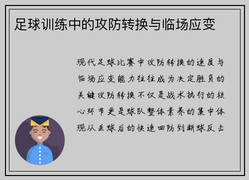 足球训练中的攻防转换与临场应变
