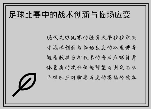 足球比赛中的战术创新与临场应变