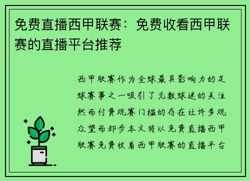 免费直播西甲联赛：免费收看西甲联赛的直播平台推荐