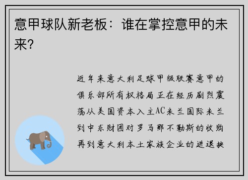 意甲球队新老板：谁在掌控意甲的未来？