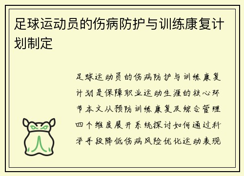足球运动员的伤病防护与训练康复计划制定