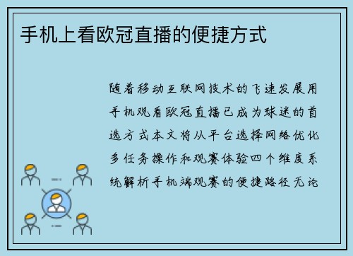 手机上看欧冠直播的便捷方式