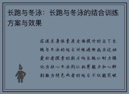 长跑与冬泳：长跑与冬泳的结合训练方案与效果