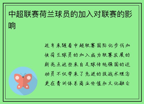 中超联赛荷兰球员的加入对联赛的影响