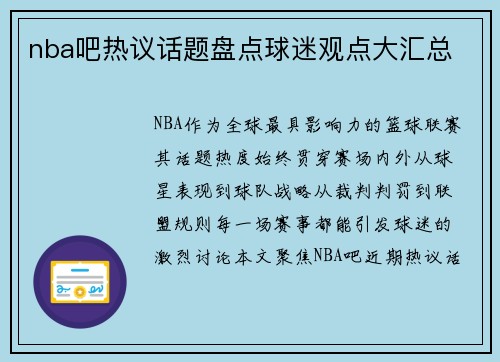 nba吧热议话题盘点球迷观点大汇总