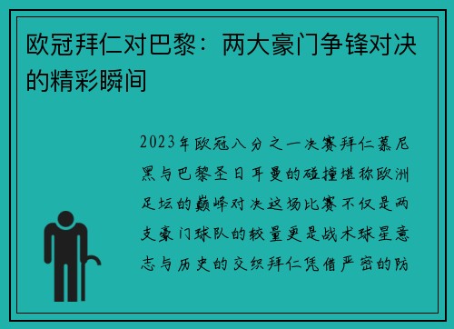 欧冠拜仁对巴黎：两大豪门争锋对决的精彩瞬间