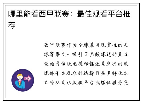 哪里能看西甲联赛：最佳观看平台推荐