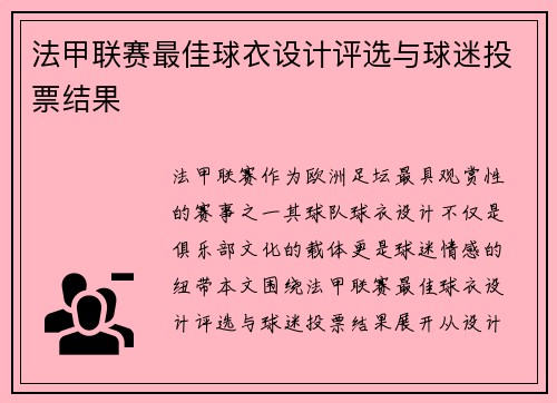 法甲联赛最佳球衣设计评选与球迷投票结果