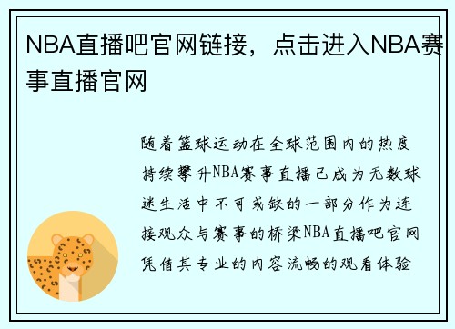 NBA直播吧官网链接，点击进入NBA赛事直播官网