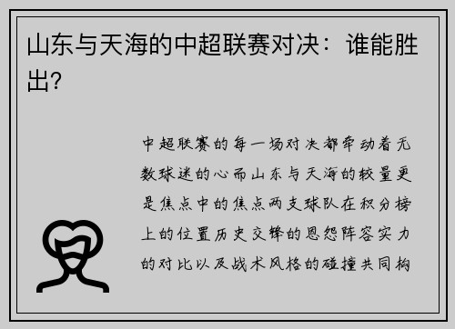 山东与天海的中超联赛对决：谁能胜出？