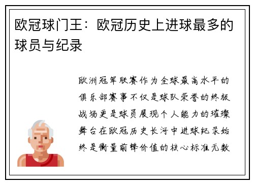 欧冠球门王：欧冠历史上进球最多的球员与纪录