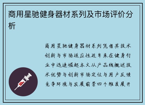 商用星驰健身器材系列及市场评价分析