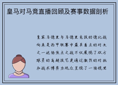 皇马对马竞直播回顾及赛事数据剖析