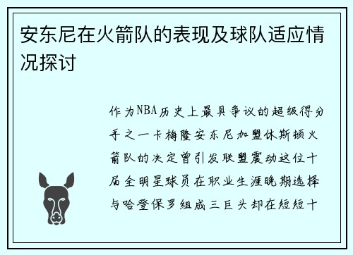 安东尼在火箭队的表现及球队适应情况探讨
