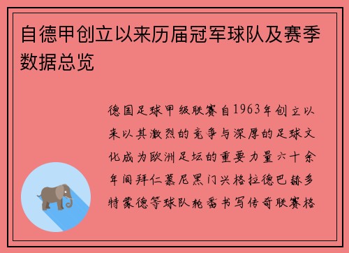 自德甲创立以来历届冠军球队及赛季数据总览