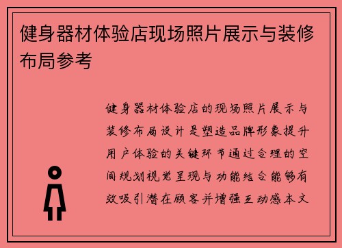 健身器材体验店现场照片展示与装修布局参考