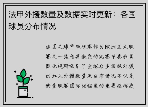 法甲外援数量及数据实时更新：各国球员分布情况
