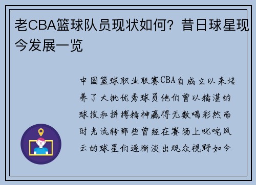 老CBA篮球队员现状如何？昔日球星现今发展一览