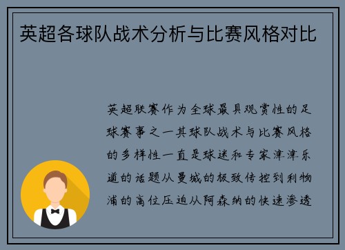 英超各球队战术分析与比赛风格对比