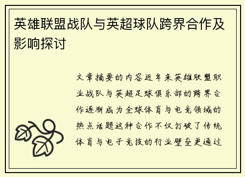 英雄联盟战队与英超球队跨界合作及影响探讨