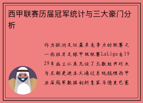 西甲联赛历届冠军统计与三大豪门分析
