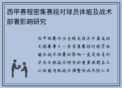 西甲赛程密集赛段对球员体能及战术部署影响研究