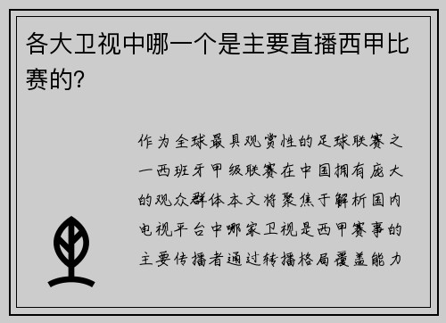各大卫视中哪一个是主要直播西甲比赛的？