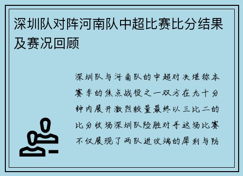 深圳队对阵河南队中超比赛比分结果及赛况回顾