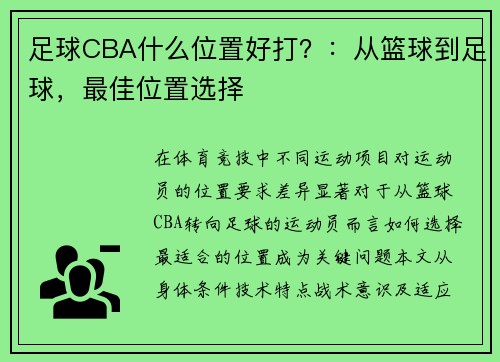 足球CBA什么位置好打？：从篮球到足球，最佳位置选择