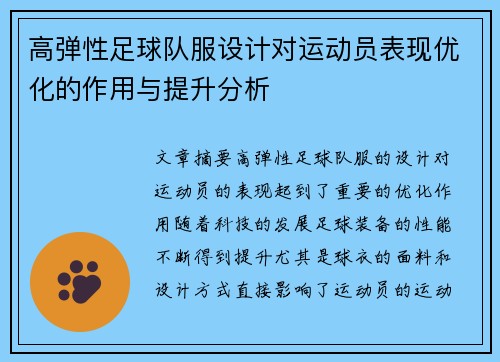 高弹性足球队服设计对运动员表现优化的作用与提升分析
