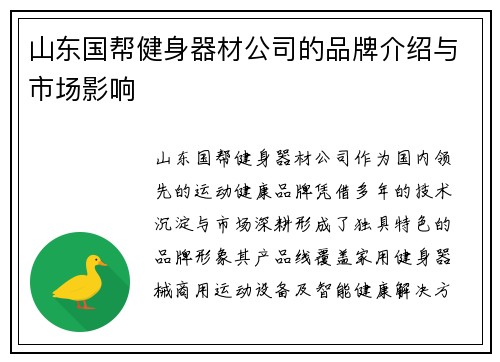 山东国帮健身器材公司的品牌介绍与市场影响