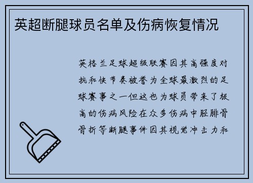 英超断腿球员名单及伤病恢复情况