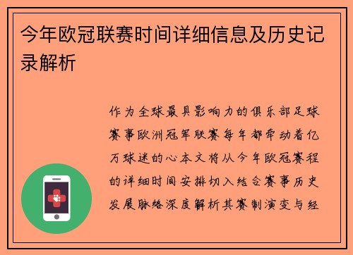 今年欧冠联赛时间详细信息及历史记录解析
