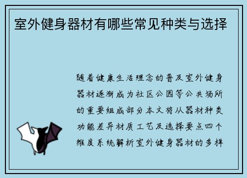 室外健身器材有哪些常见种类与选择