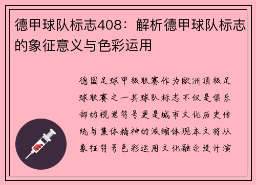 德甲球队标志408：解析德甲球队标志的象征意义与色彩运用